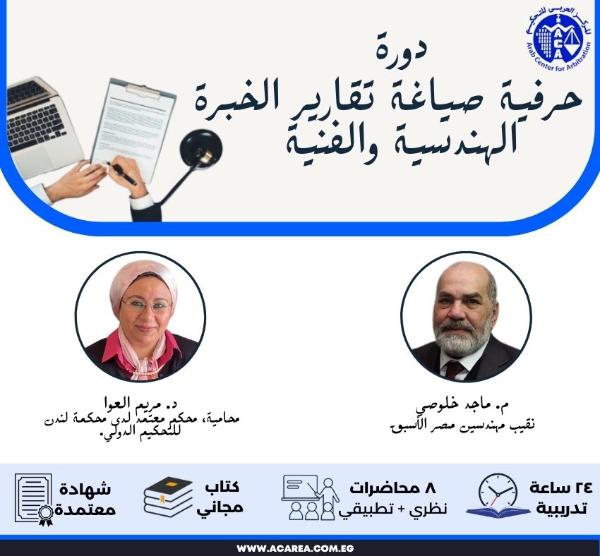 دورة حرفية صياغة تقارير الخبرة الهندسية والفنية