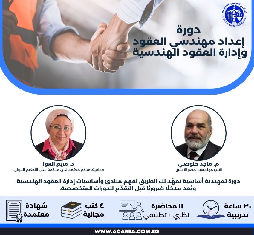 دورة إعداد مهندسي العقود وإدارة العقود الهندسية