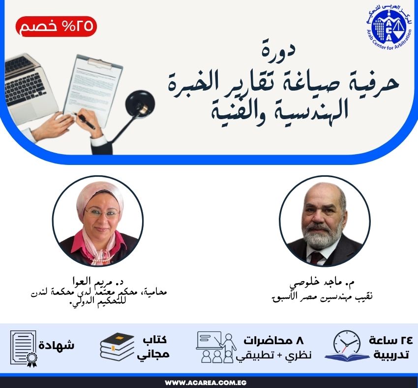 دورة حرفية صياغة تقارير الخبرة الهندسية والفنية