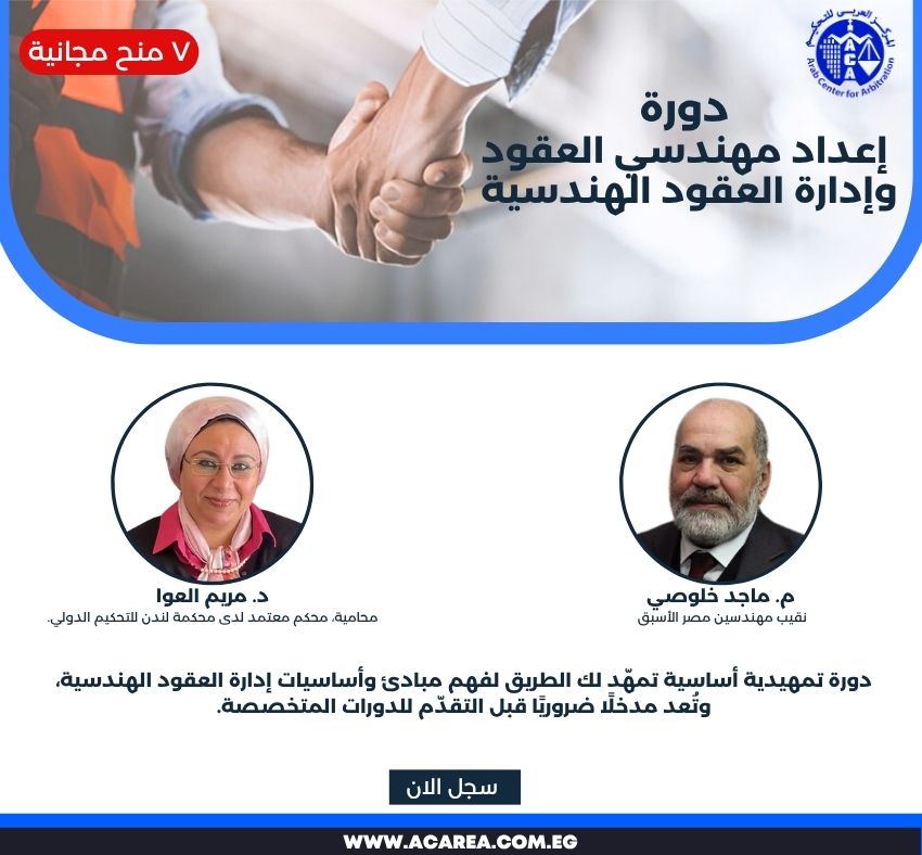 دورة إعداد مهندسي العقود وإدارة العقود الهندسية بث مباشر ١٣ سبتمبر