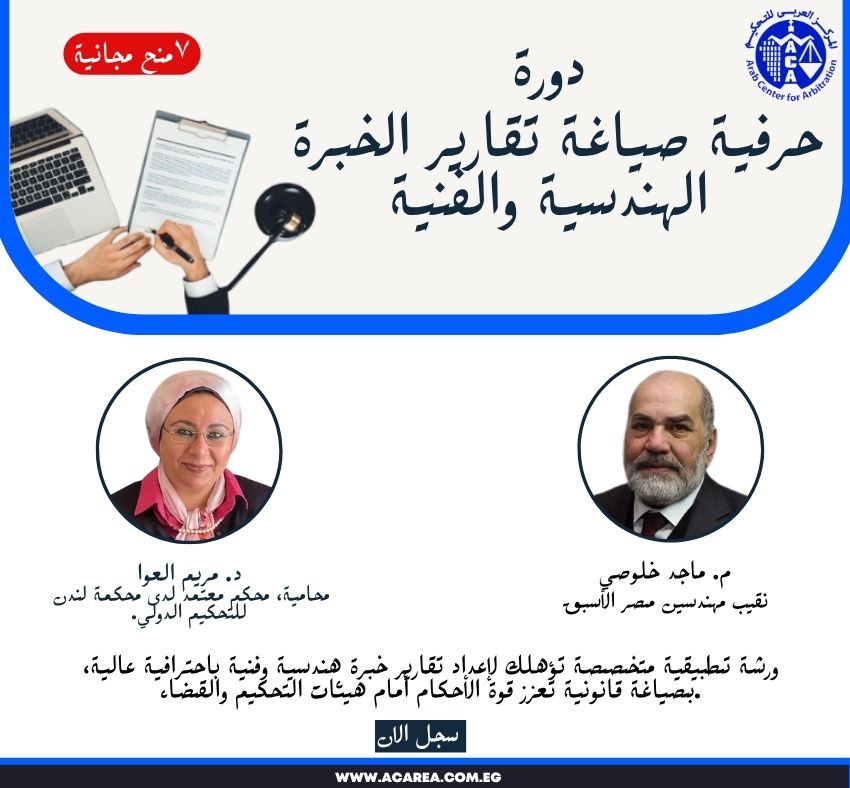 دورة حرفية صياغة تقارير الخبرة الهندسية والفنية بث مباشر ٢٢ أبريل