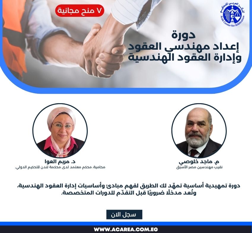 دورة إعداد مهندسي العقود وإدارة العقود الهندسية بث مباشر ١٦ سبتمبر