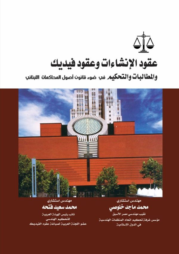 عقود الإنشاءات وعقود الفيديك والمطالبات والتحكيم