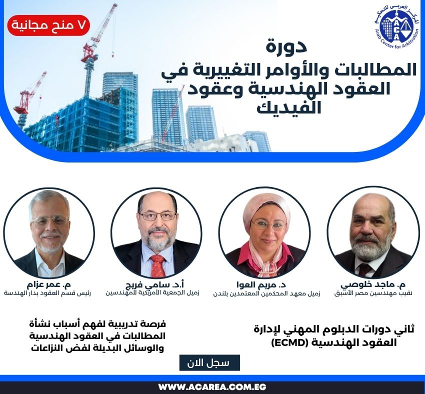 دورة المطالبات والأوامر التغييرية في العقود الهندسية وعقود الفيديك بث مباشر ٢٩ نوفمبر