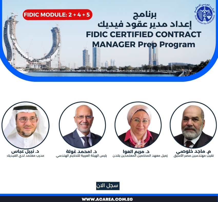 برنامج إعداد مدير عقود الفيديك FCCM (موديل ٢ + ٤)