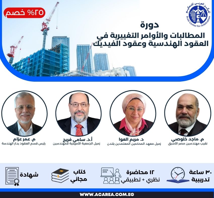 دورة المطالبات والأوامر التغييرية في العقود الهندسية وعقود الفيديك