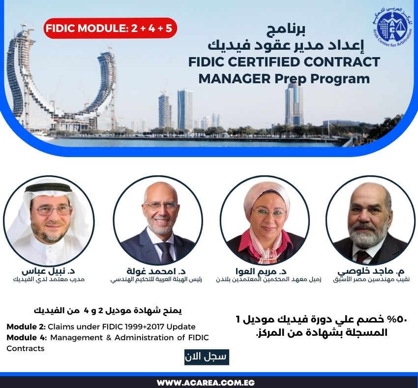 برنامج إعداد مدير عقود الفيديك FCCM (موديل ٢ + ٤) بث مباشر ٨ سبتمبر