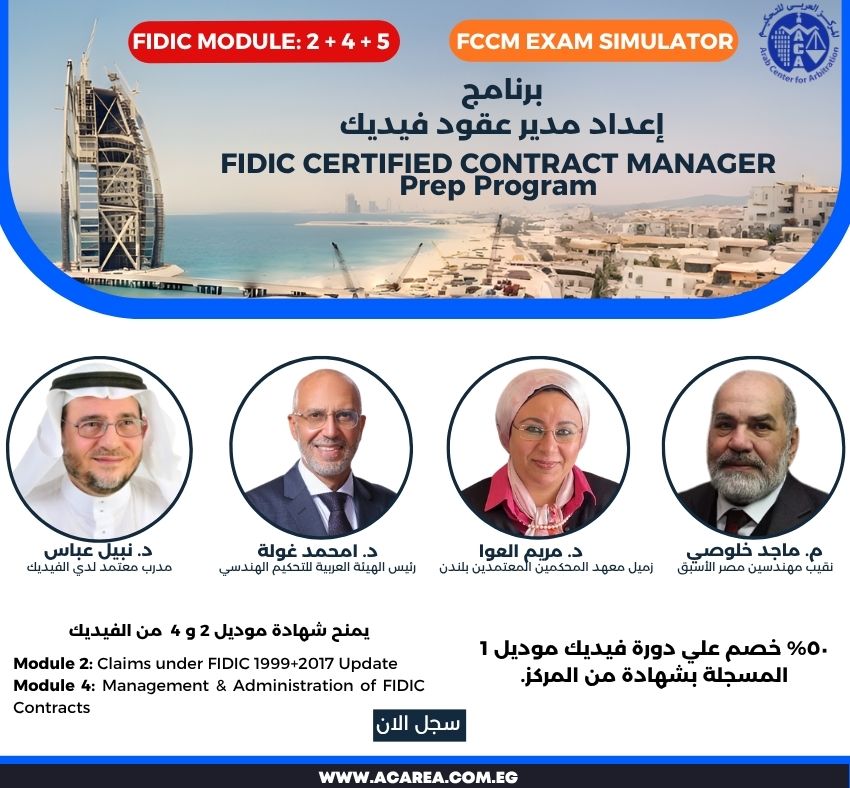 برنامج إعداد مدير عقود الفيديك FCCM (موديل ٢ + ٤) بث مباشر ٧ سبتمبر