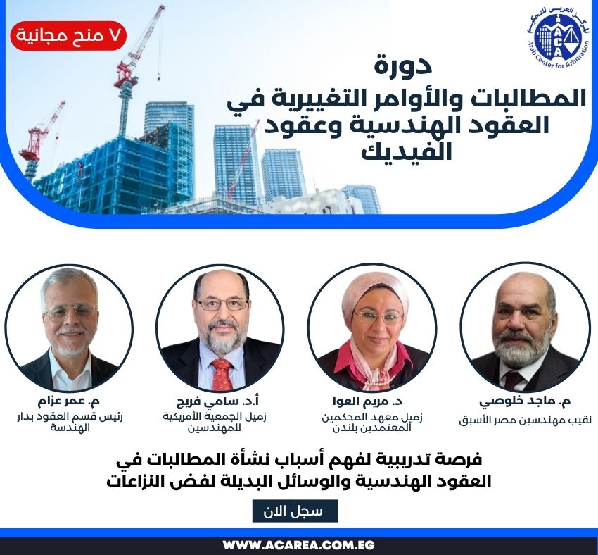 دورة المطالبات والأوامر التغييرية في العقود الهندسية وعقود الفيديك بث مباشر ١٧ نوفمبر