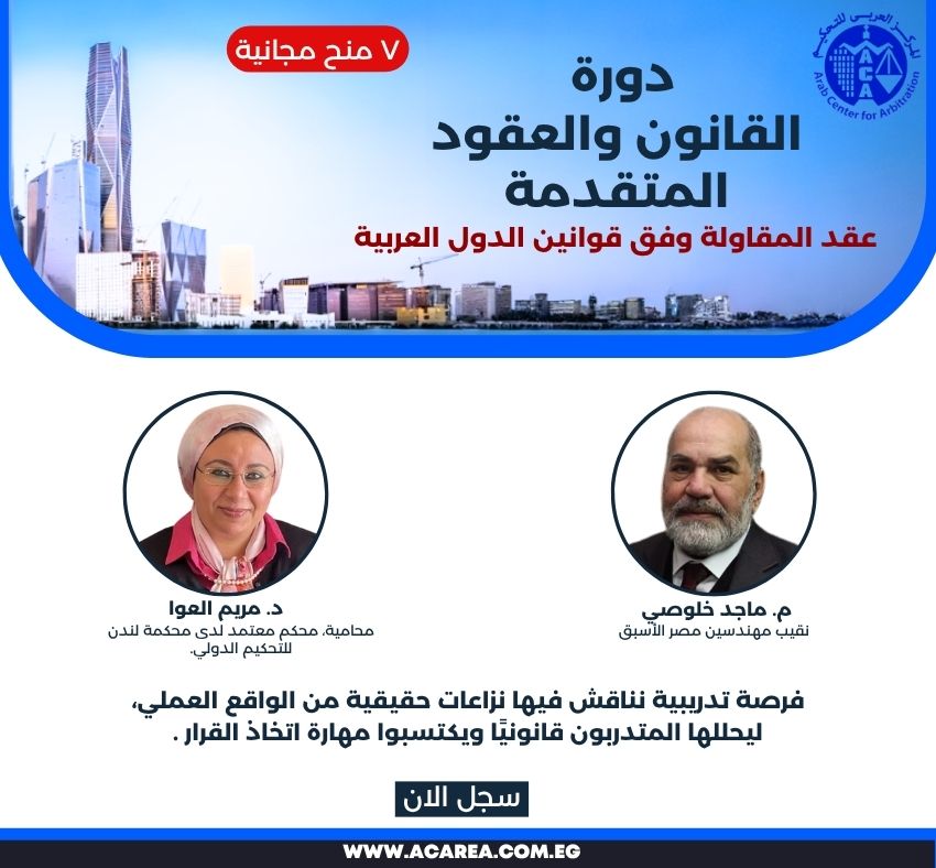 دورة القانون والعقود المتقدمة بث مباشر ٢٥ نوفمبر
