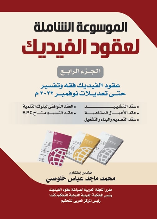 الموسوعة الشاملة لعقود الفيديك تحديثات عام ٢٠٢٢