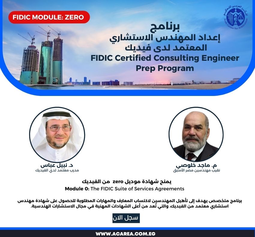 برنامج إعداد المهندس الاستشاري المعتمد لدي الفيديك بث مباشر١٧  سبتمبر