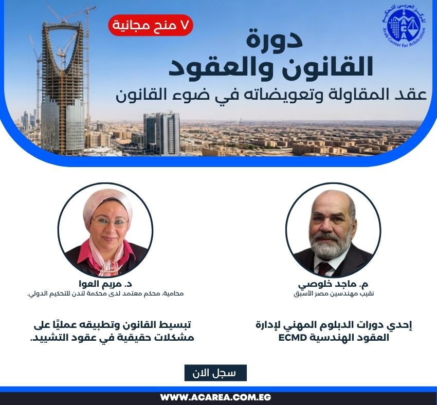 دورة القانون والعقود - مستوى أول بث مباشر ٥ مايو