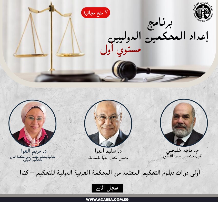 برنامج إعداد المحكمين الدوليين – مستوي أول بث مباشر  ١٤ إبريل