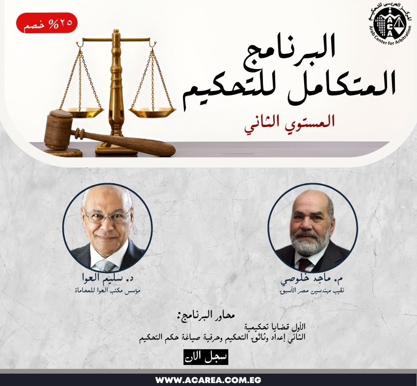 البرنامج المتكامل للتحكيم - مستوي ثاني