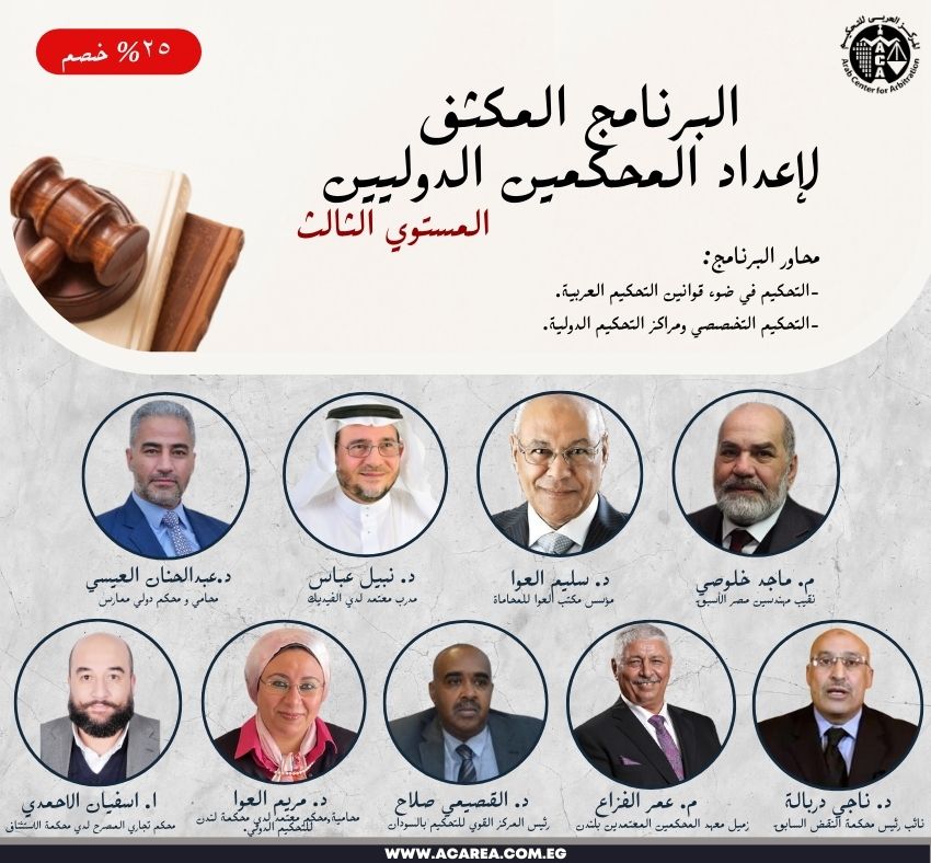 البرنامج المكثف لإعداد المحكمين الدوليين - مستوي ثالث