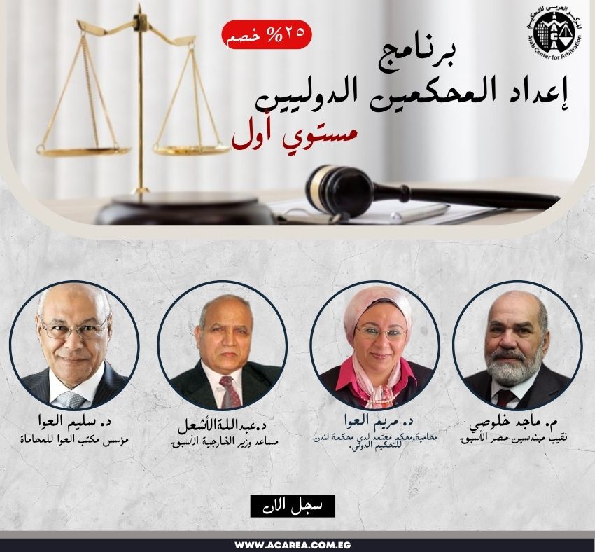 برنامج إعداد المحكمين الدوليين - مستوي أول