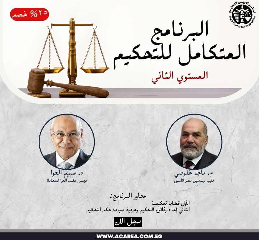 البرنامج المتكامل للتحكيم - مستوي ثاني