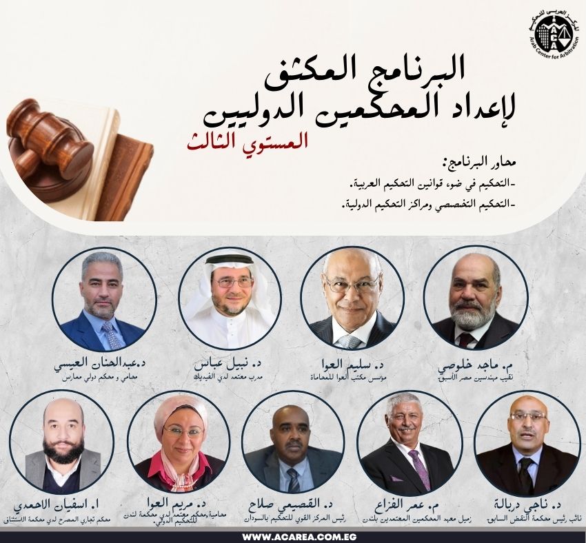 البرنامج المكثف لإعداد المحكمين الدوليين - مستوي ثالث