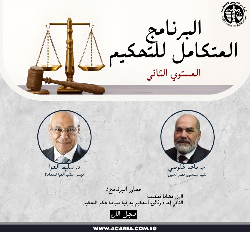 البرنامج المتكامل للتحكيم - مستوي ثاني