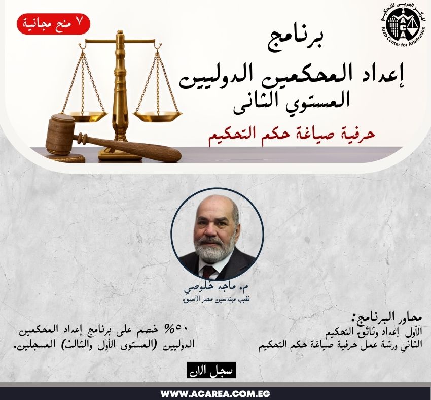 برنامج إعداد المحكمين الدوليين المستوي الثانى بث مباشر ٢٦ سبتمبر