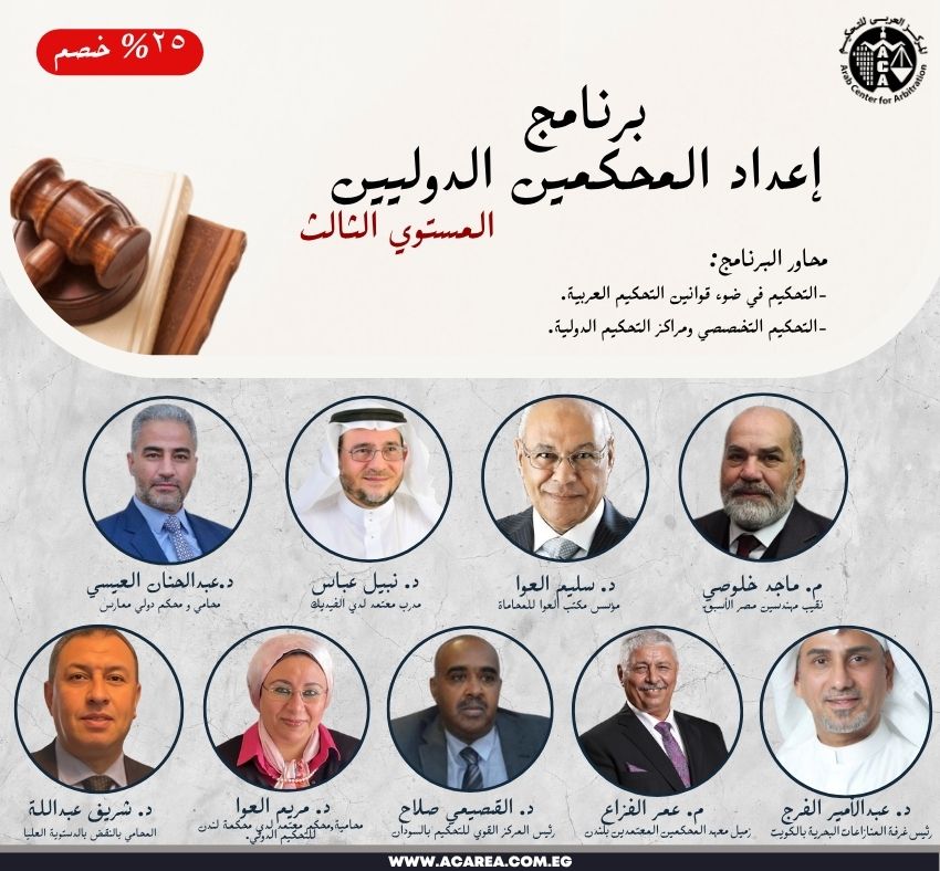 برنامج إعداد المحكمين الدوليين – المستوي الثالث