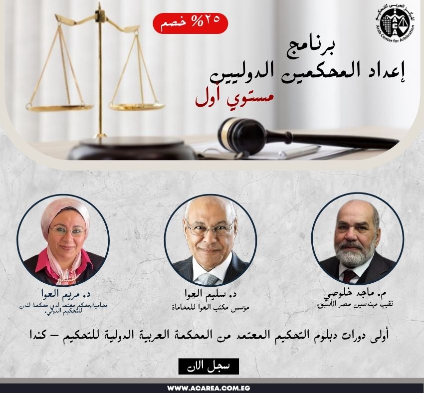 برنامج إعداد المحكمين الدوليين – مستوي أول